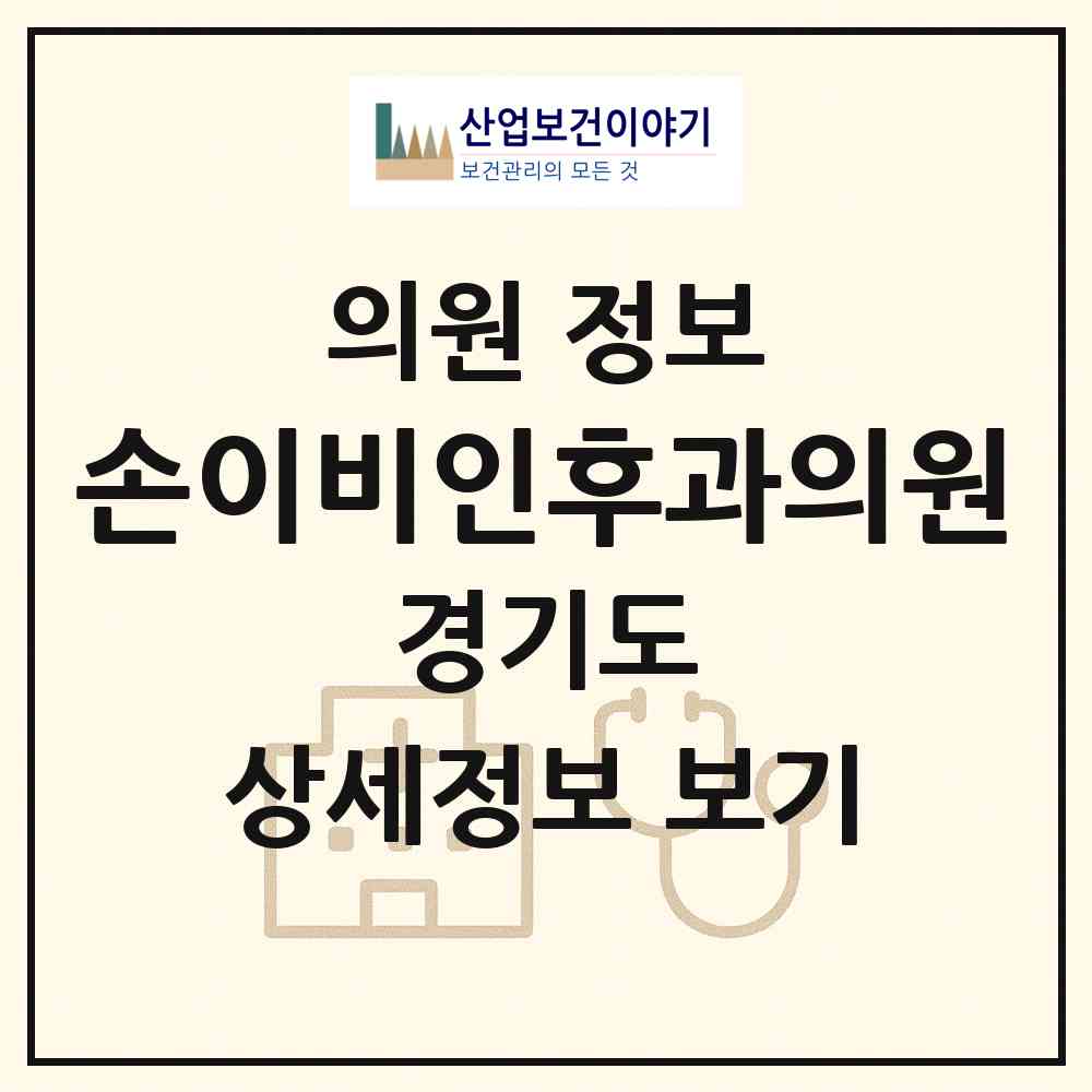 2026 손이비인후과의원 (안산시 성포동)|의원|요양기관 정보