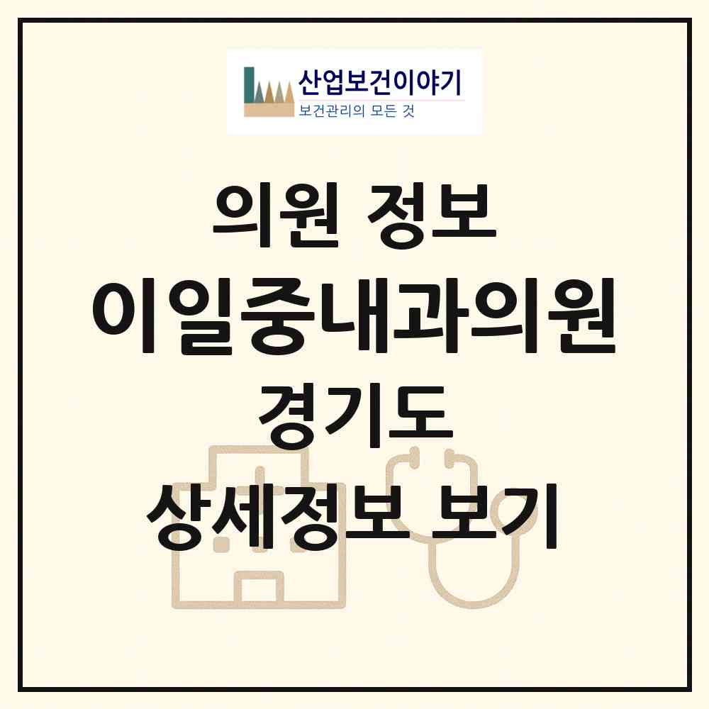 2026 이일중내과의원 (안양시 인덕원동)|의원|요양기관 정보
