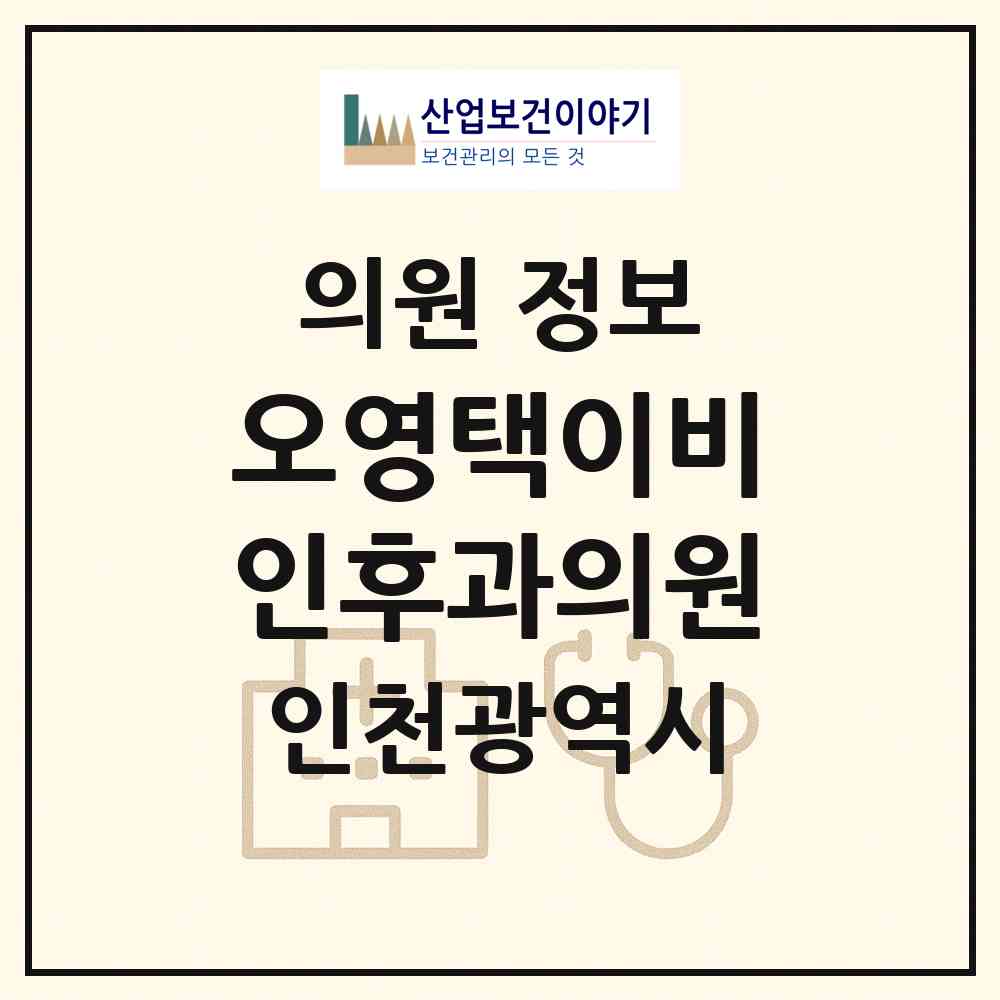 2026 오영택이비인후과의원 (인천 부평구 부평3동)|의원|요양기관 정보