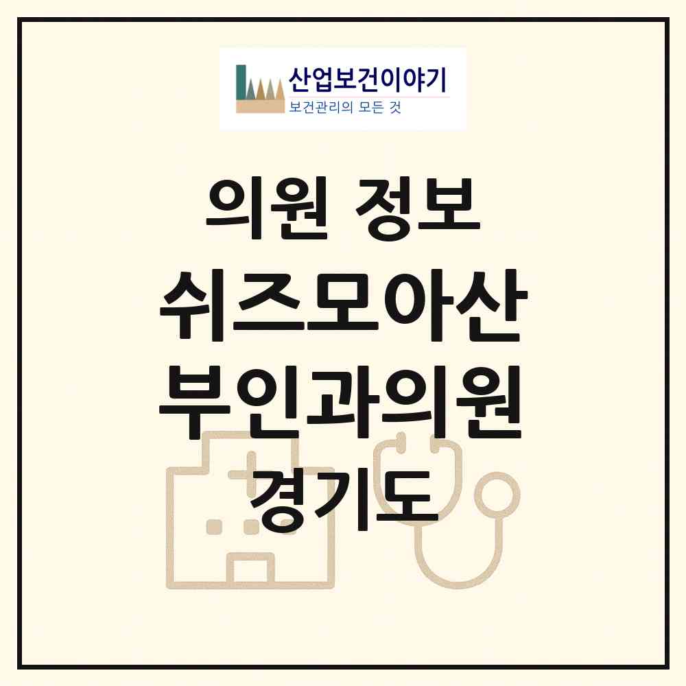 2025 쉬즈모아산부인과의원 (경기도 구리시) - 진료과목, 위치, 전화번호 등 병의원 정보