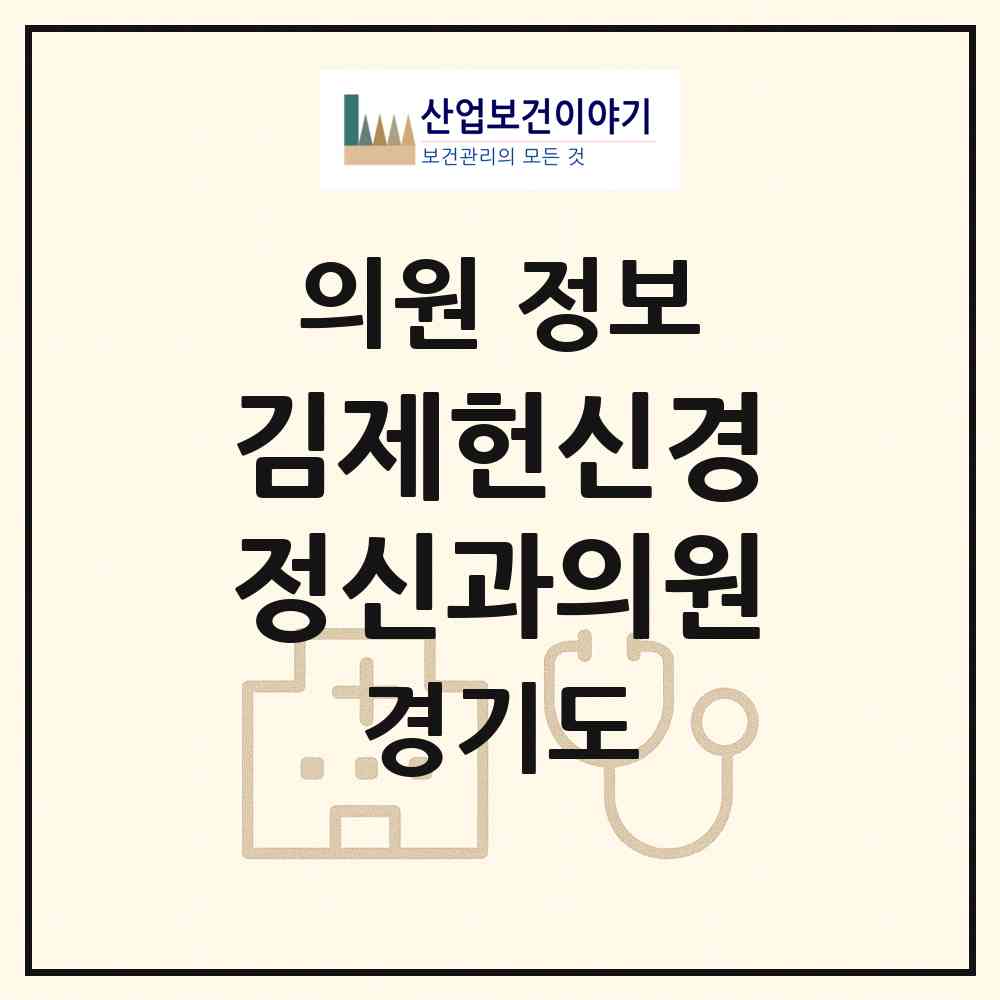 2026 김제헌신경정신과의원 (부천시 심곡1동)|의원|요양기관 정보