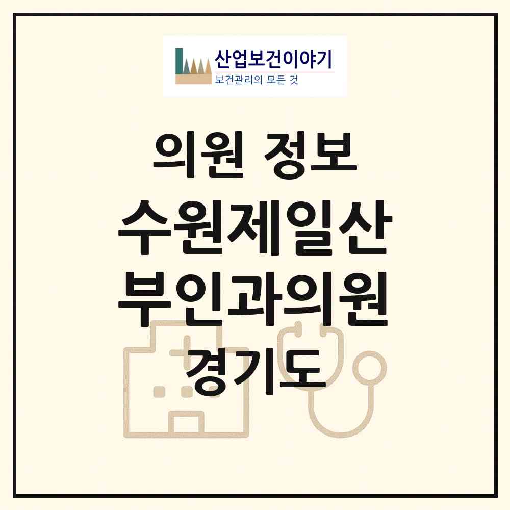 2026 수원제일산부인과의원 (수원시 화서2동)|의원|요양기관 정보