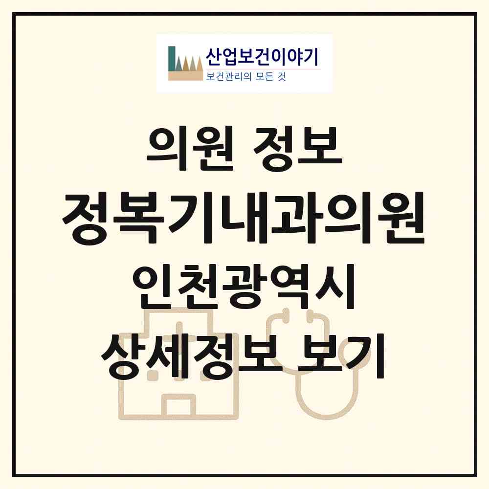 2026 정복기내과의원 (인천 계양구 작전2동)|의원|요양기관 정보