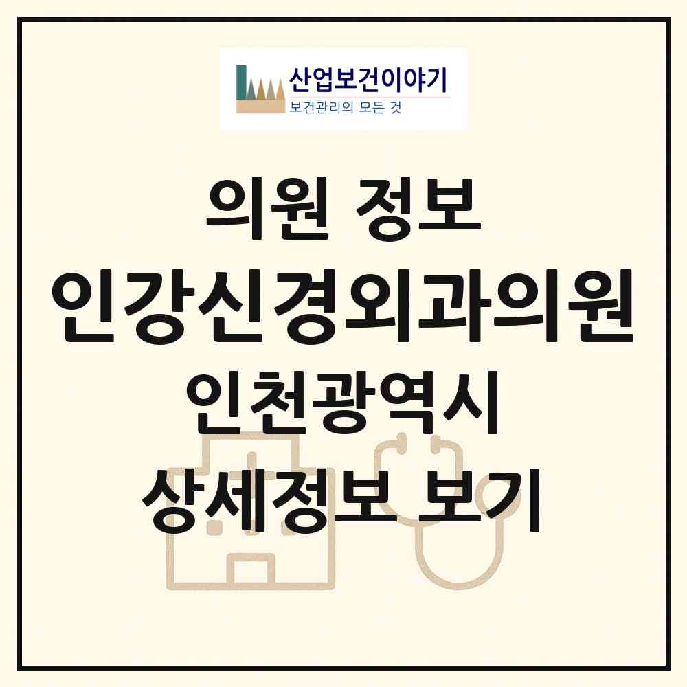 2026 인강신경외과의원 (인천 부평구 부평1동)|의원|요양기관 정보