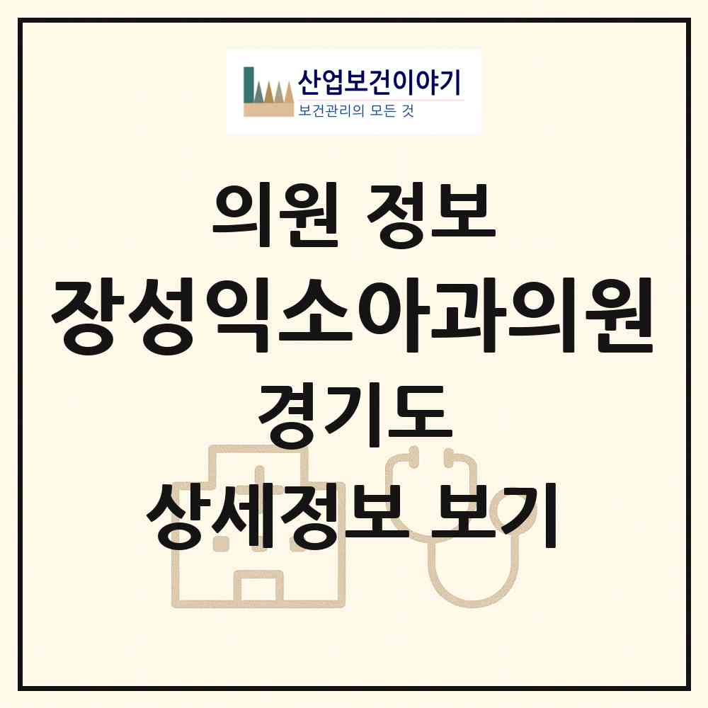 2026 장성익소아과의원 (안산시 선부3동)|의원|요양기관 정보