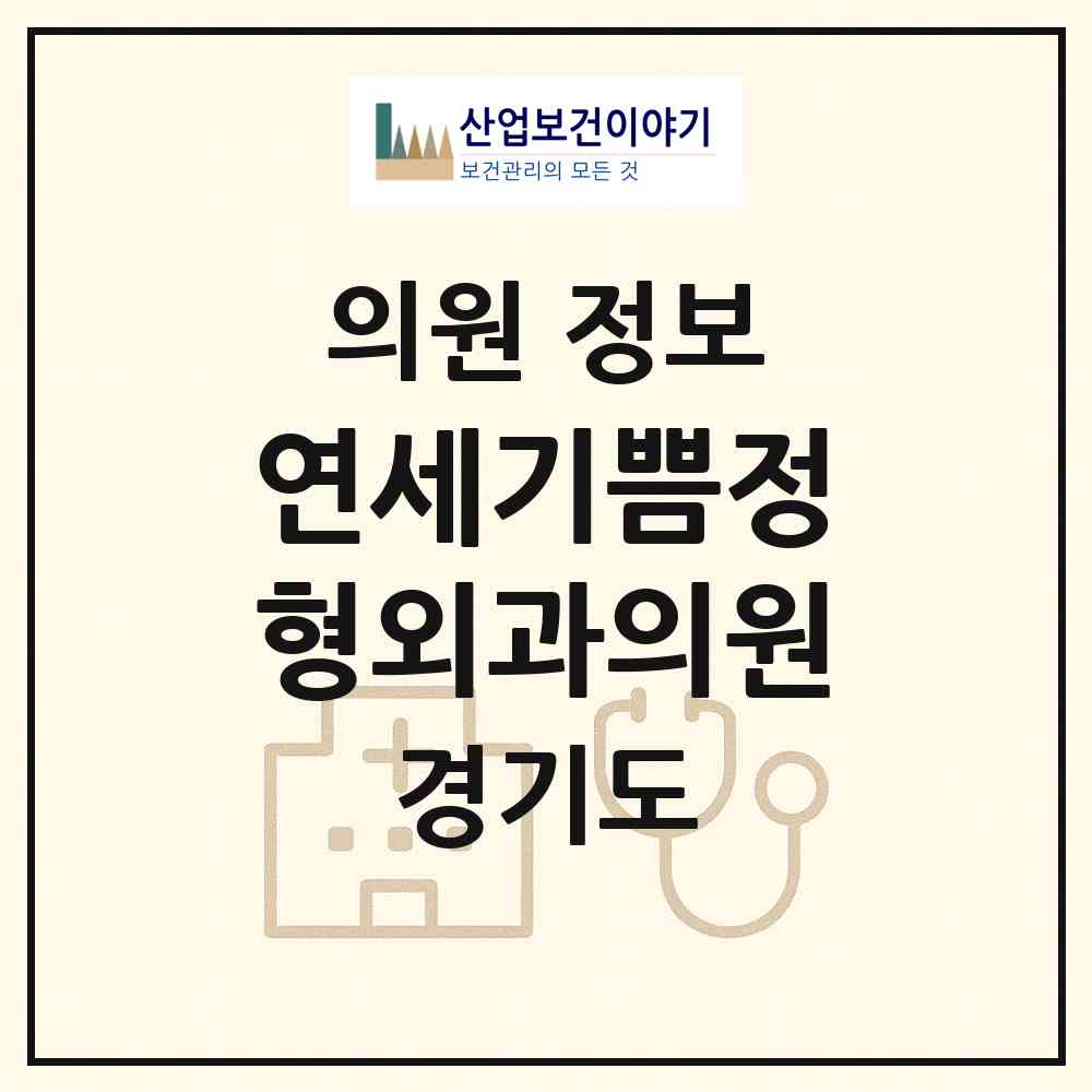 2026 연세기쁨정형외과의원 (부천시 신흥동)|의원|요양기관 정보
