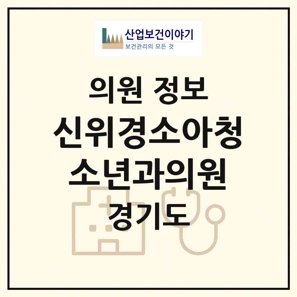 2026 신위경소아청소년과의원 (부천시 중동)|의원|요양기관 정보