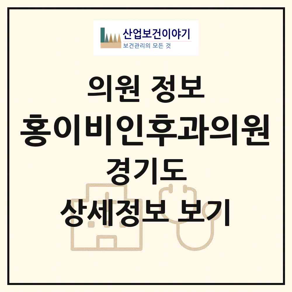 2026 홍이비인후과의원 (연천군 전곡읍)|의원|요양기관 정보