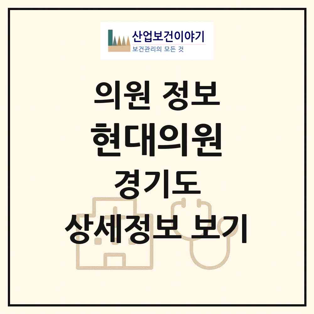 2026 현대의원 (오산시 중앙동)|의원|요양기관 정보