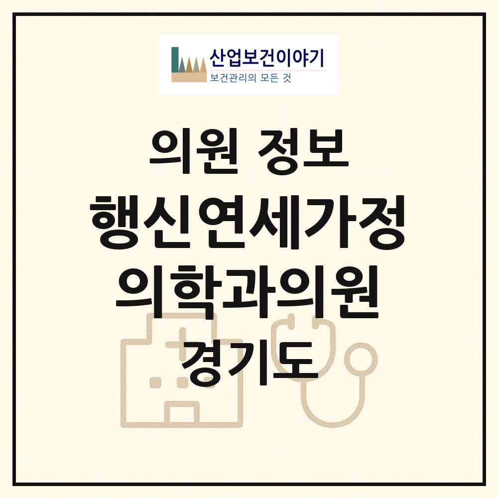 2026 행신연세가정의학과의원 (고양시 행신2동)|의원|요양기관 정보