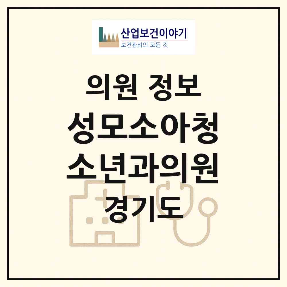 2026 성모소아청소년과의원 (고양시 화전동)|의원|요양기관 정보