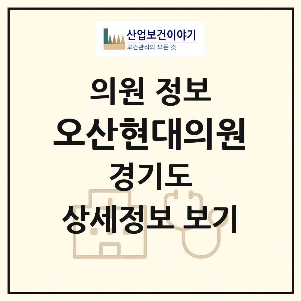 2026 오산현대의원 (오산시 중앙동)|의원|요양기관 정보