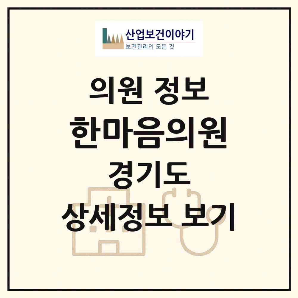 2026 한마음의원 (안산시 선부2동)|의원|요양기관 정보