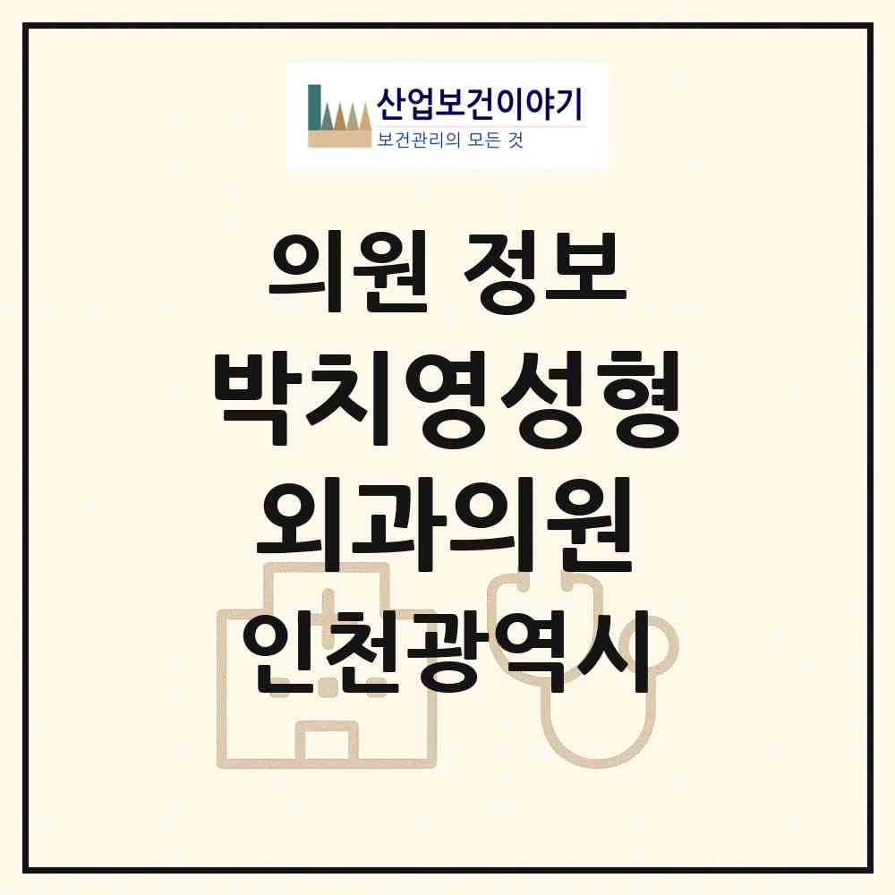 2026 박치영성형외과의원 (인천 부평구 부평5동)|의원|요양기관 정보