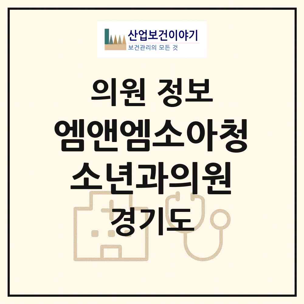 2026 엠앤엠소아청소년과의원 (고양시 주엽1동)|의원|요양기관 정보
