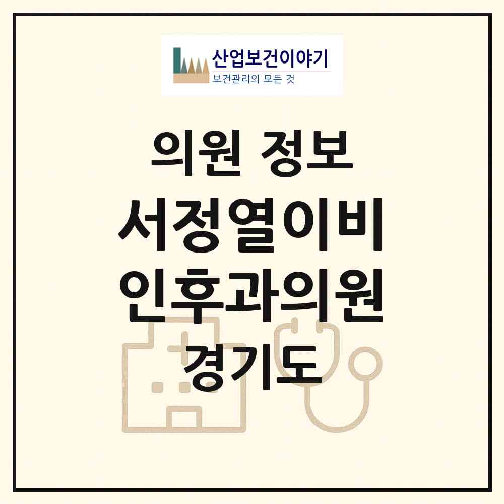 2026 서정열이비인후과의원 (안산시 본오3동)|의원|요양기관 정보