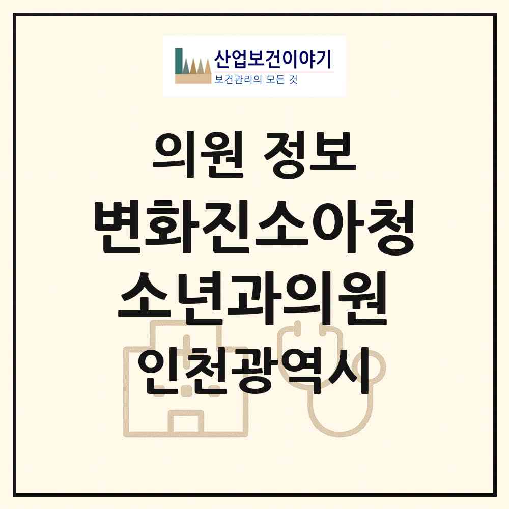 2026 변화진소아청소년과의원 (인천 미추홀구 용현2동)|의원|요양기관 정보