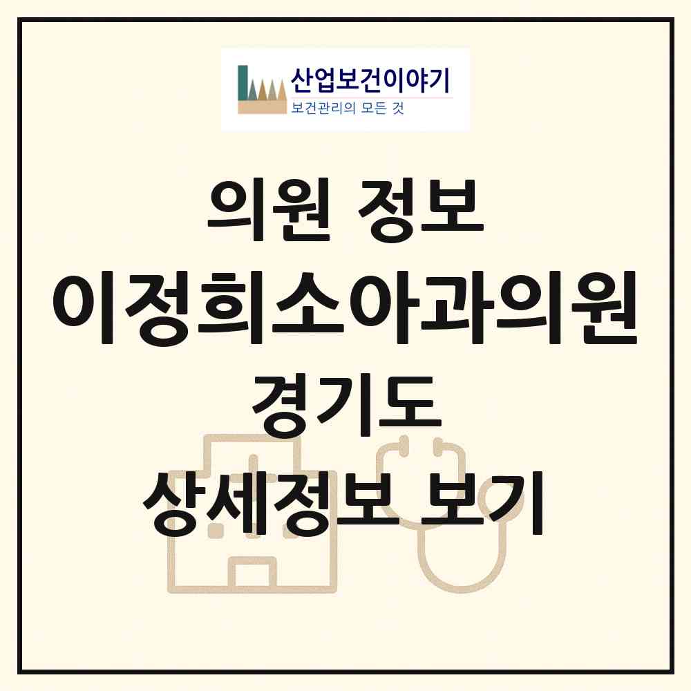 2026 이정희소아과의원 (안양시 부림동)|의원|요양기관 정보