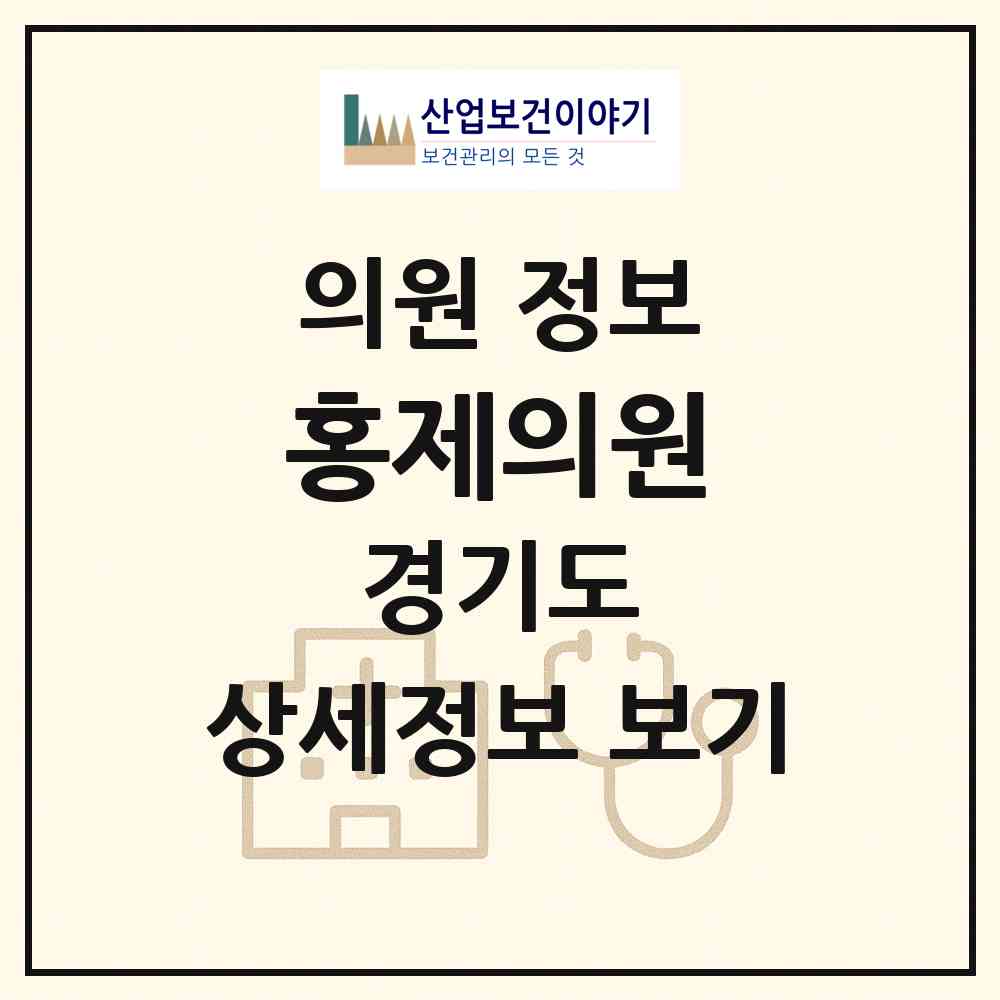 2026 홍제의원 (안산시 중앙동)|의원|요양기관 정보