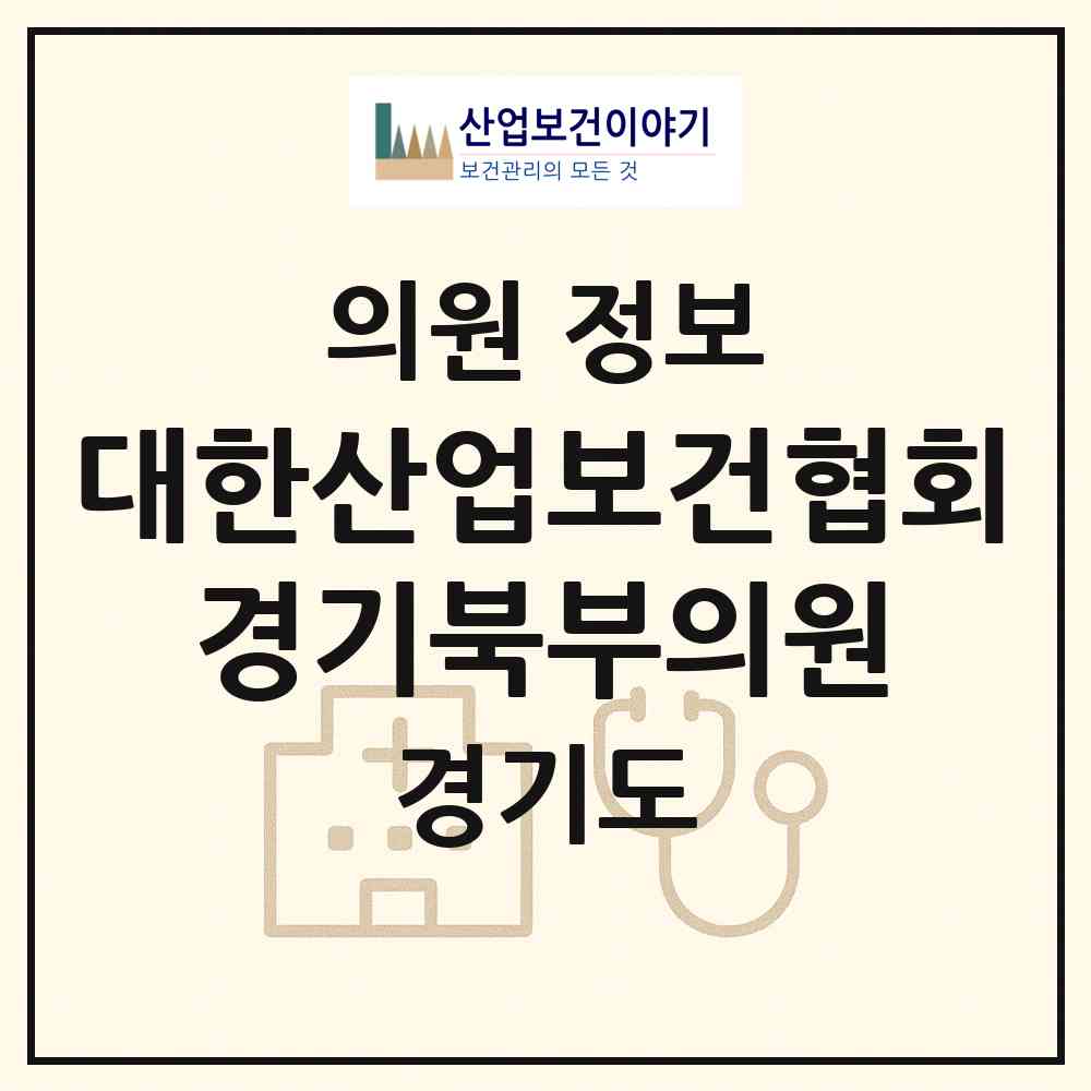 2026 대한산업보건협회 경기북부의원 (의정부시 의정부2동)|의원|요양기관 정보