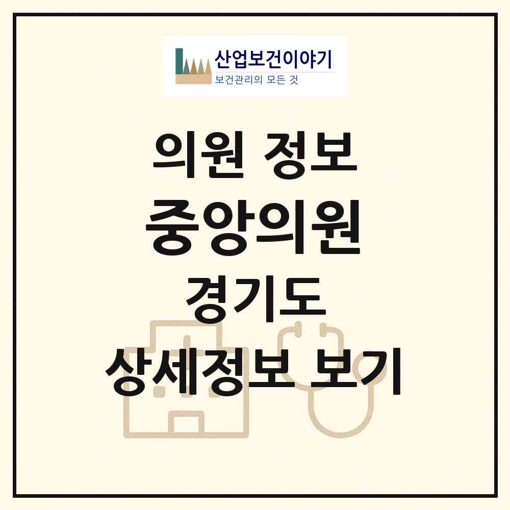 2026 중앙의원 (부천시 소사동)|의원|요양기관 정보