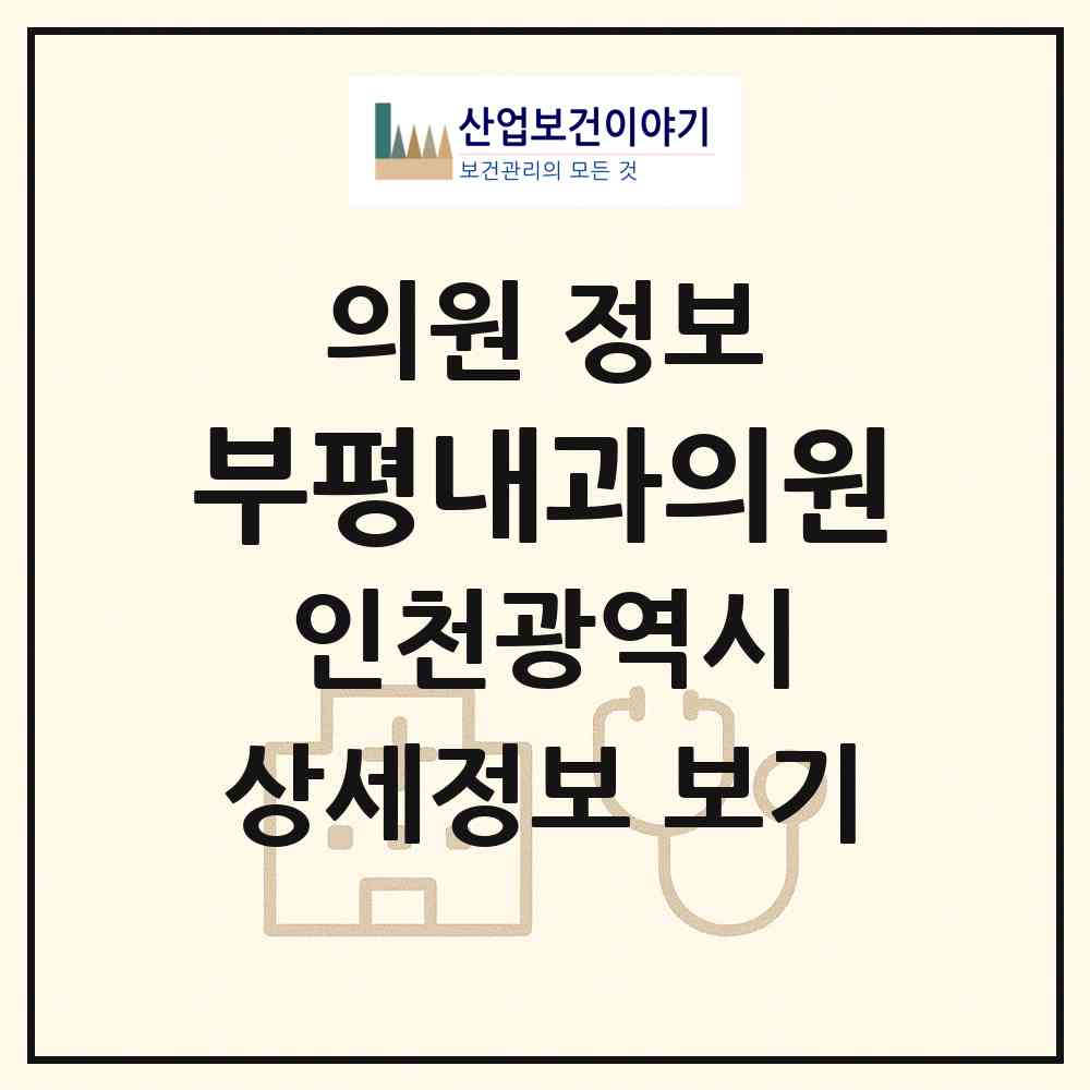 2026 부평내과의원 (인천 부평구 부평1동)|의원|요양기관 정보