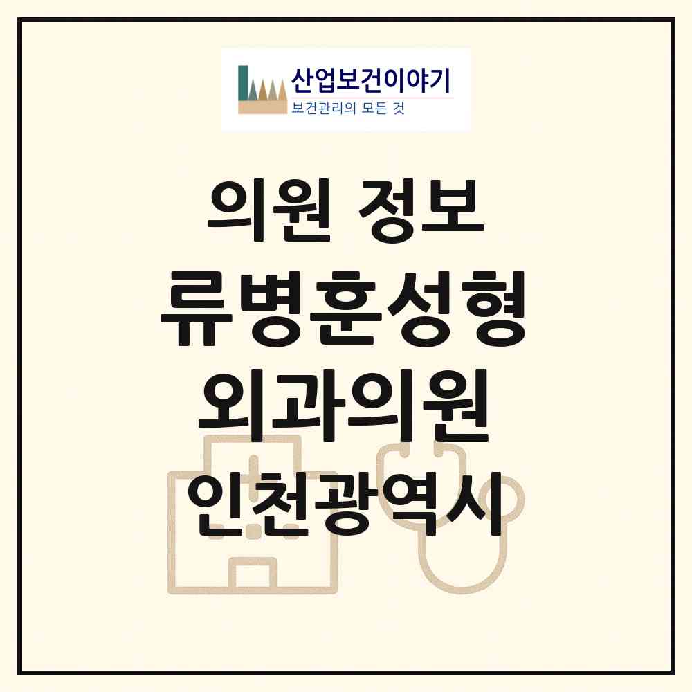 2026 류병훈성형외과의원 (인천 부평구 부평1동)|의원|요양기관 정보