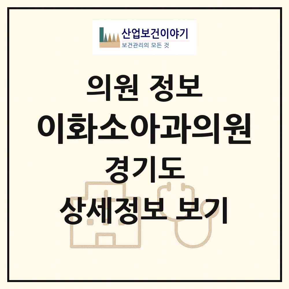 2026 이화소아과의원 (시흥시 신천동)|의원|요양기관 정보