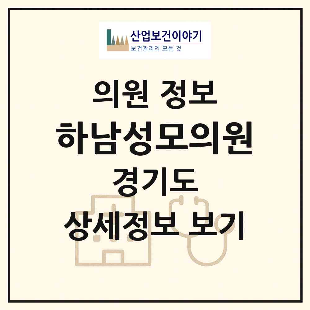 2026 하남성모의원 (하남시 신장2동)|의원|요양기관 정보