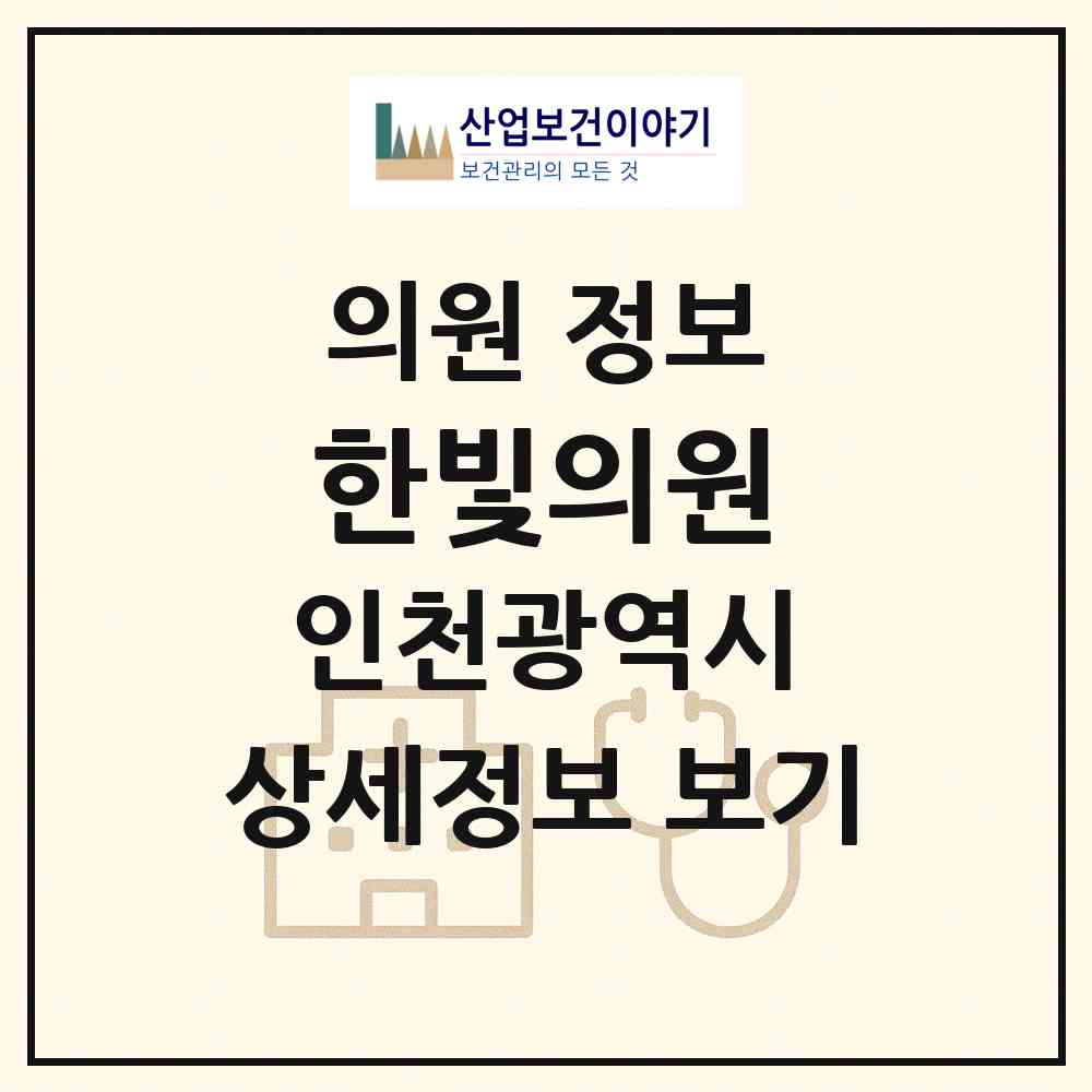 2026 한빛의원 (인천 계양구 작전2동)|의원|요양기관 정보