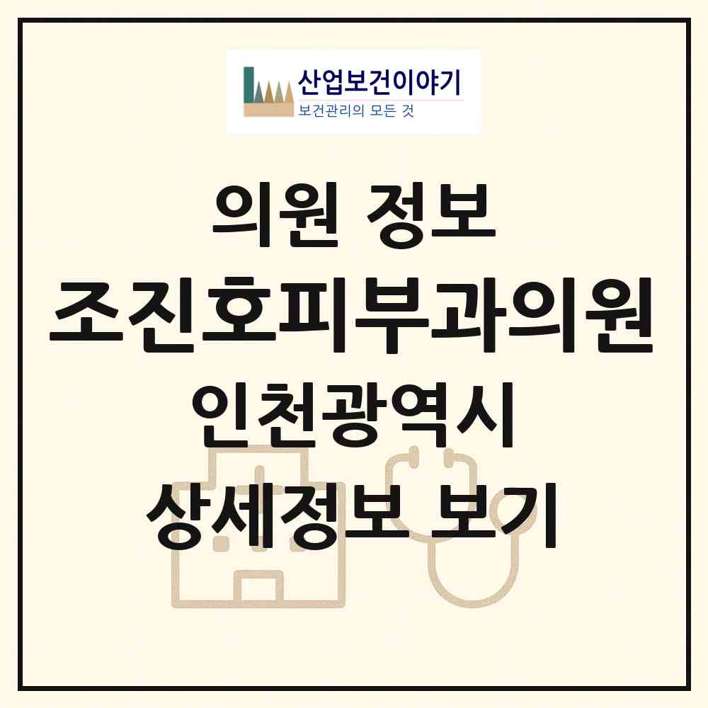 2026 조진호피부과의원 (인천 부평구 부평4동)|의원|요양기관 정보
