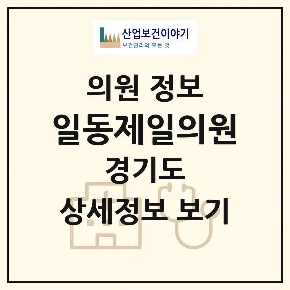 2026 일동제일의원 (안산시 일동)|의원|요양기관 정보