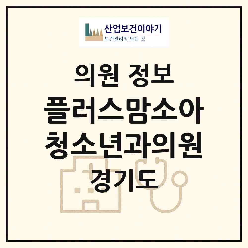 2026 플러스맘소아청소년과의원 (하남시 미사2동)|의원|요양기관 정보