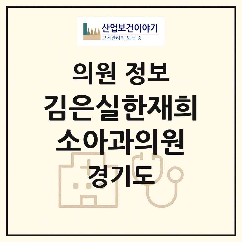 2026 김은실한재희소아과의원 (고양시 행신3동)|의원|요양기관 정보