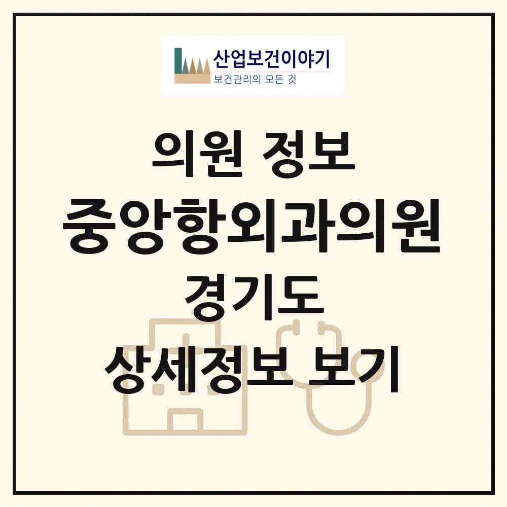 2026 중앙항외과의원 (파주시 금촌1동)|의원|요양기관 정보