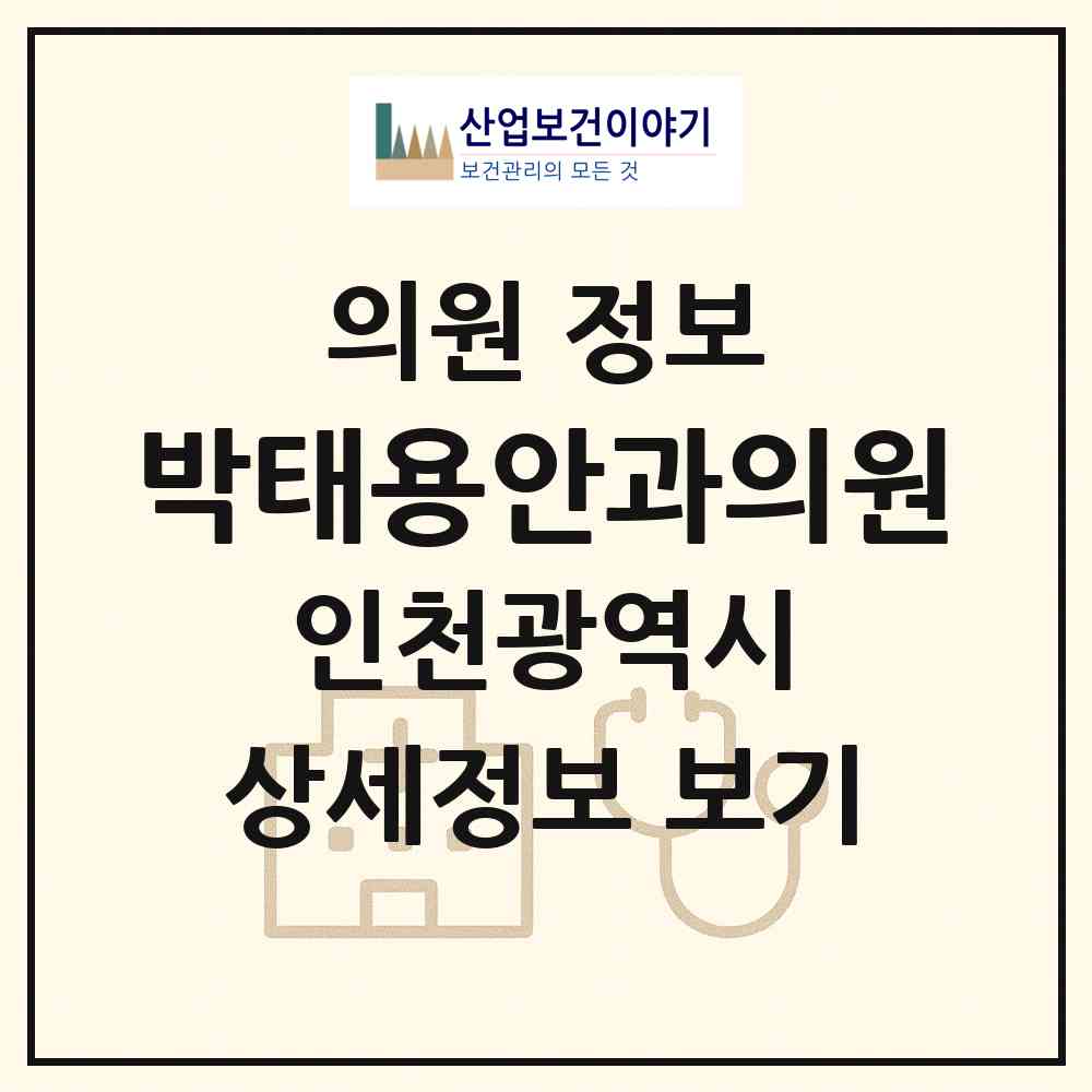 2026 박태용안과의원 (인천 남동구 만수2동)|의원|요양기관 정보