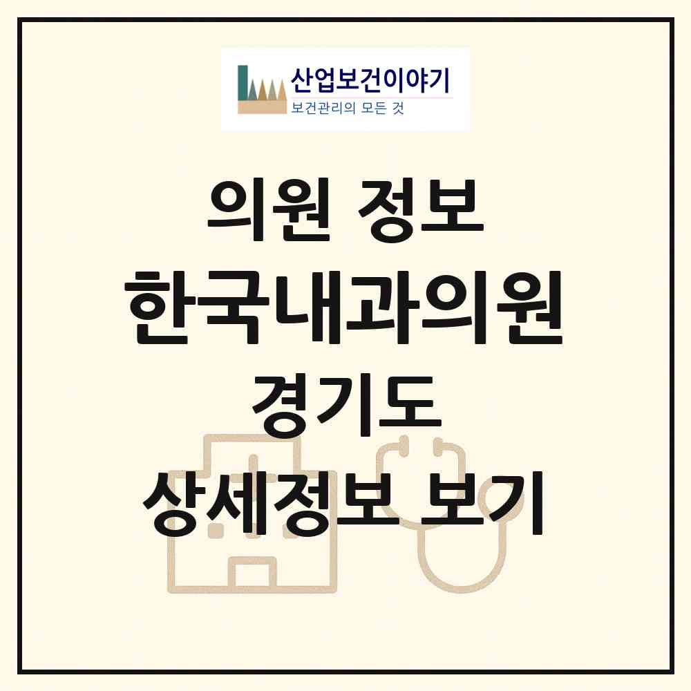 2026 한국내과의원 (이천시 창전동)|의원|요양기관 정보
