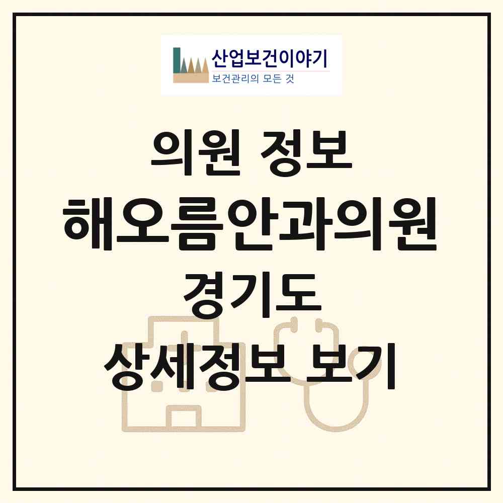 2026 해오름안과의원 (고양시 주엽1동)|의원|요양기관 정보