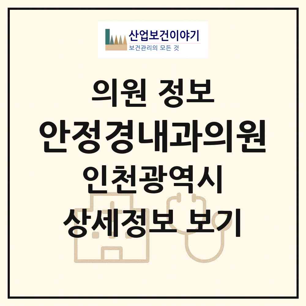 2026 안정경내과의원 (인천 부평구 부평5동)|의원|요양기관 정보