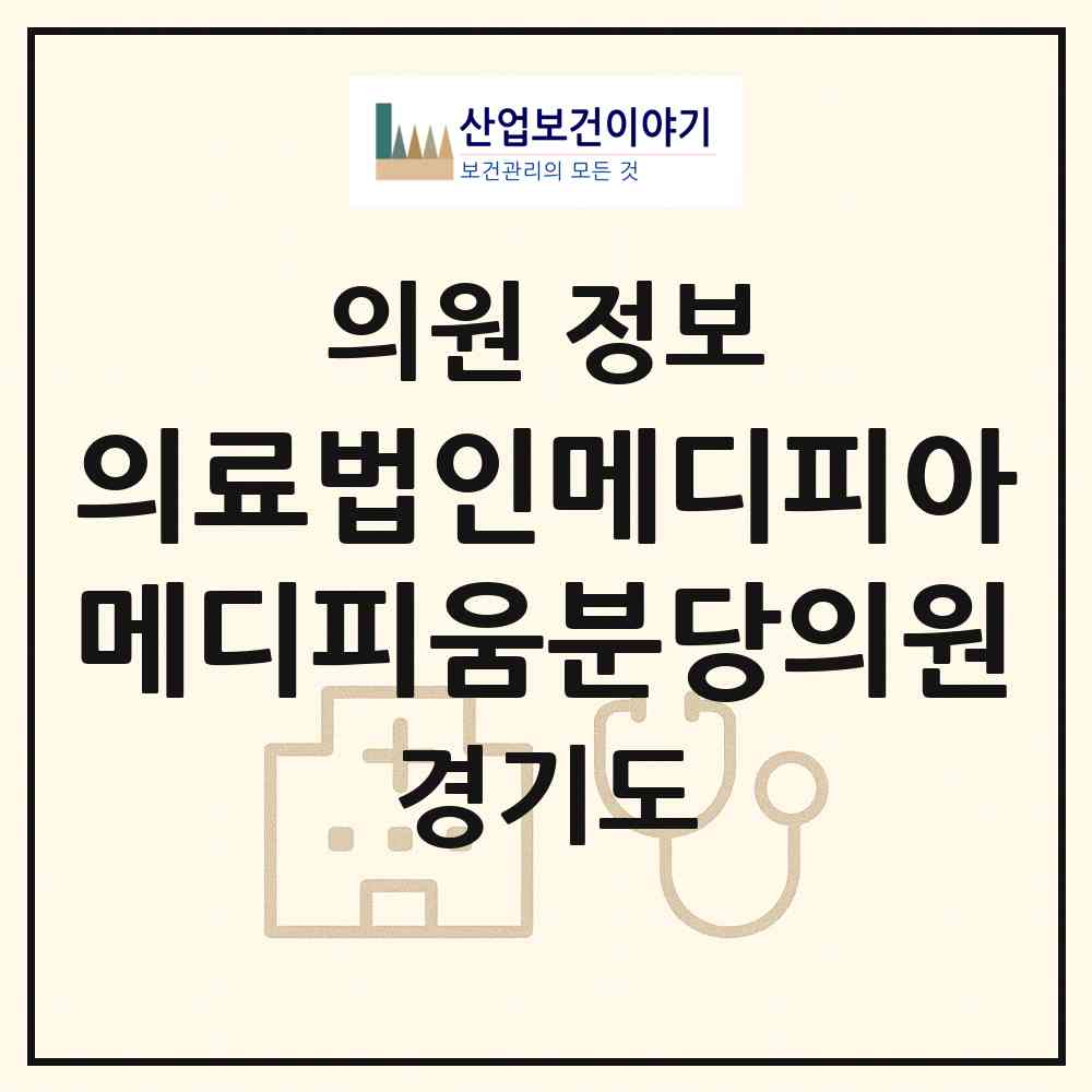 2026 의료법인메디피아메디피움분당의원 (성남시 서현1동)|의원|요양기관 정보