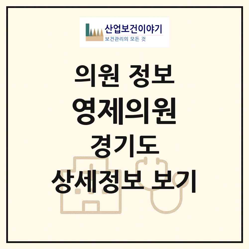 2026 영제의원 (평택시 통복동)|의원|요양기관 정보