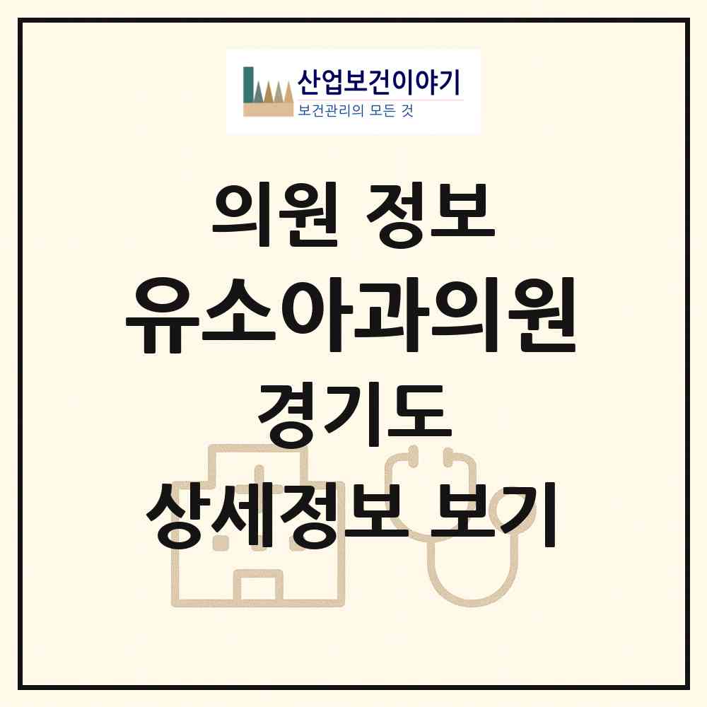 2026 유소아과의원 (안산시 백운동)|의원|요양기관 정보