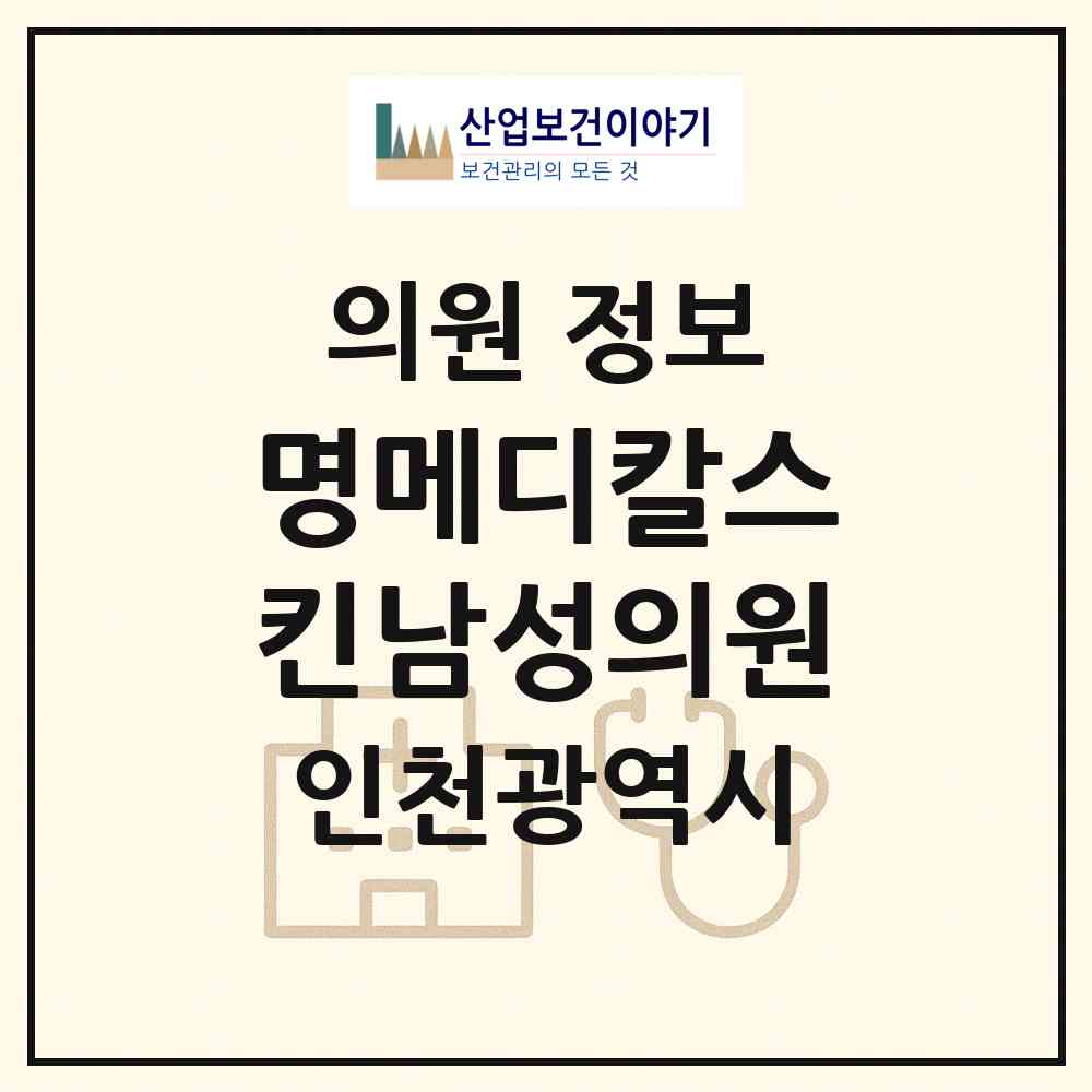 2026 명메디칼스킨남성의원 (인천 서구 가정1동)|의원|요양기관 정보