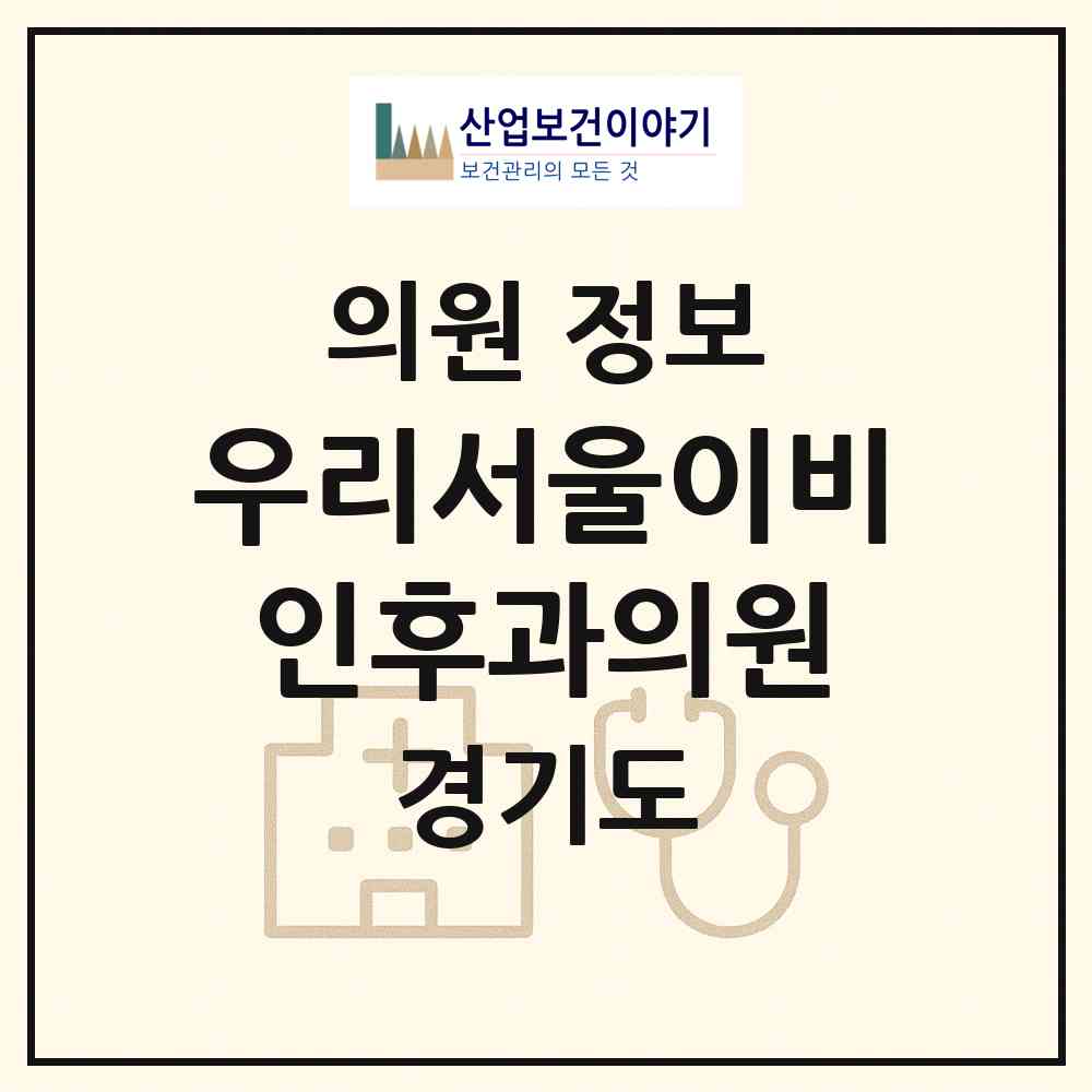 2026 우리서울이비인후과의원 (과천시 중앙동)|의원|요양기관 정보