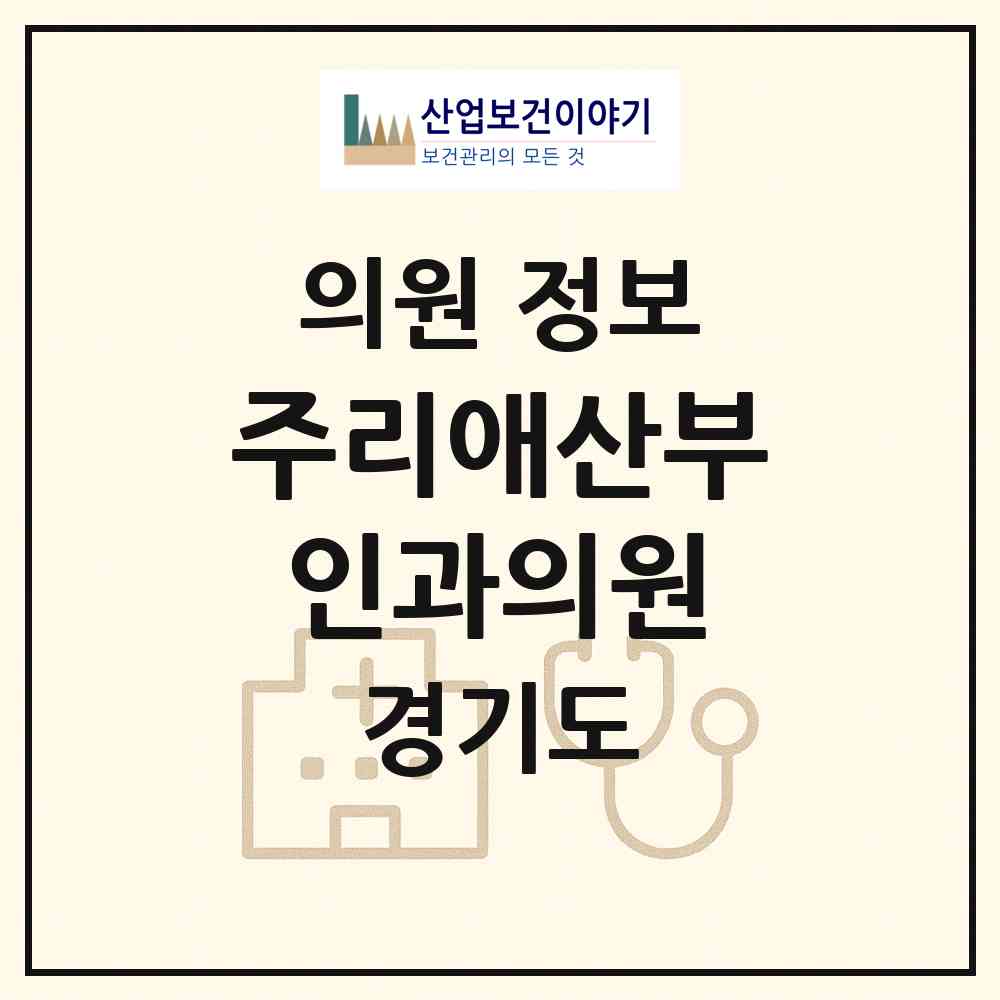 2026 주리애산부인과의원 (남양주시 다산2동)|의원|요양기관 정보