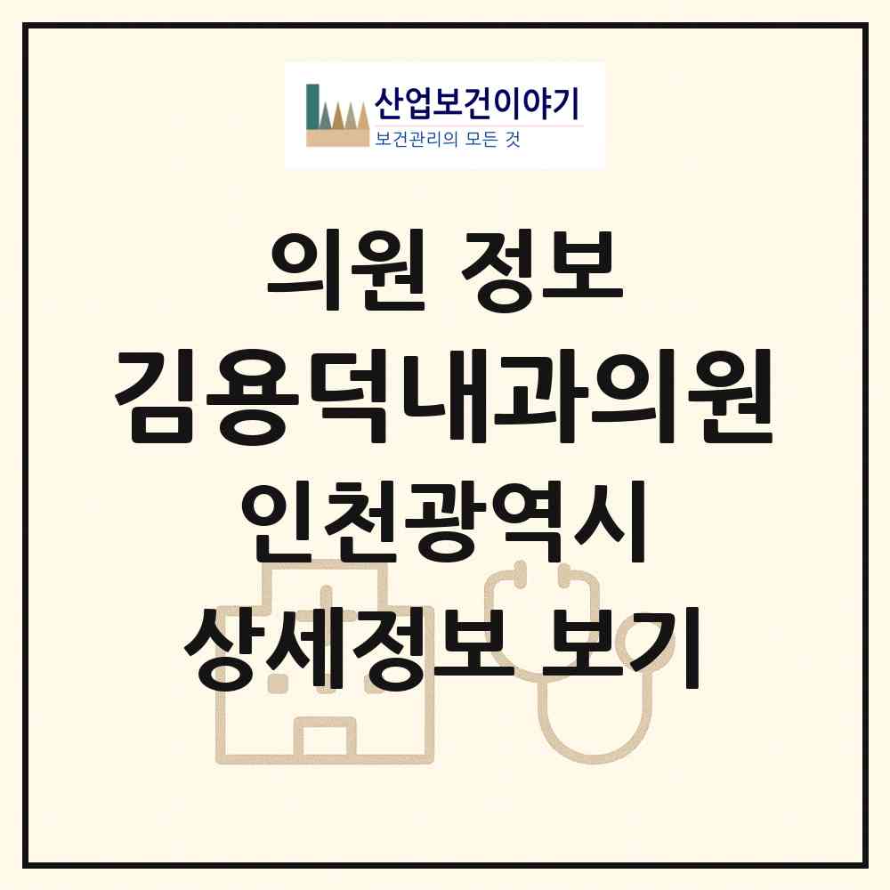 2026 김용덕내과의원 (인천 부평구 십정2동)|의원|요양기관 정보