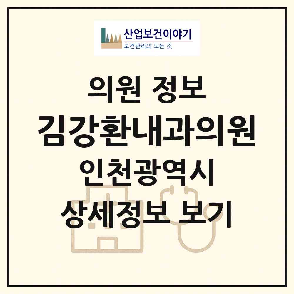 2026 김강환내과의원 (인천 부평구 부평3동)|의원|요양기관 정보