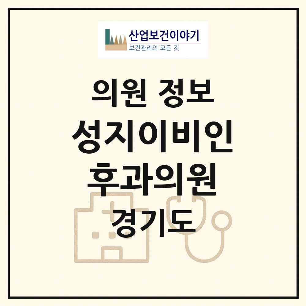 2026 성지이비인후과의원 (수원시 화서1동)|의원|요양기관 정보