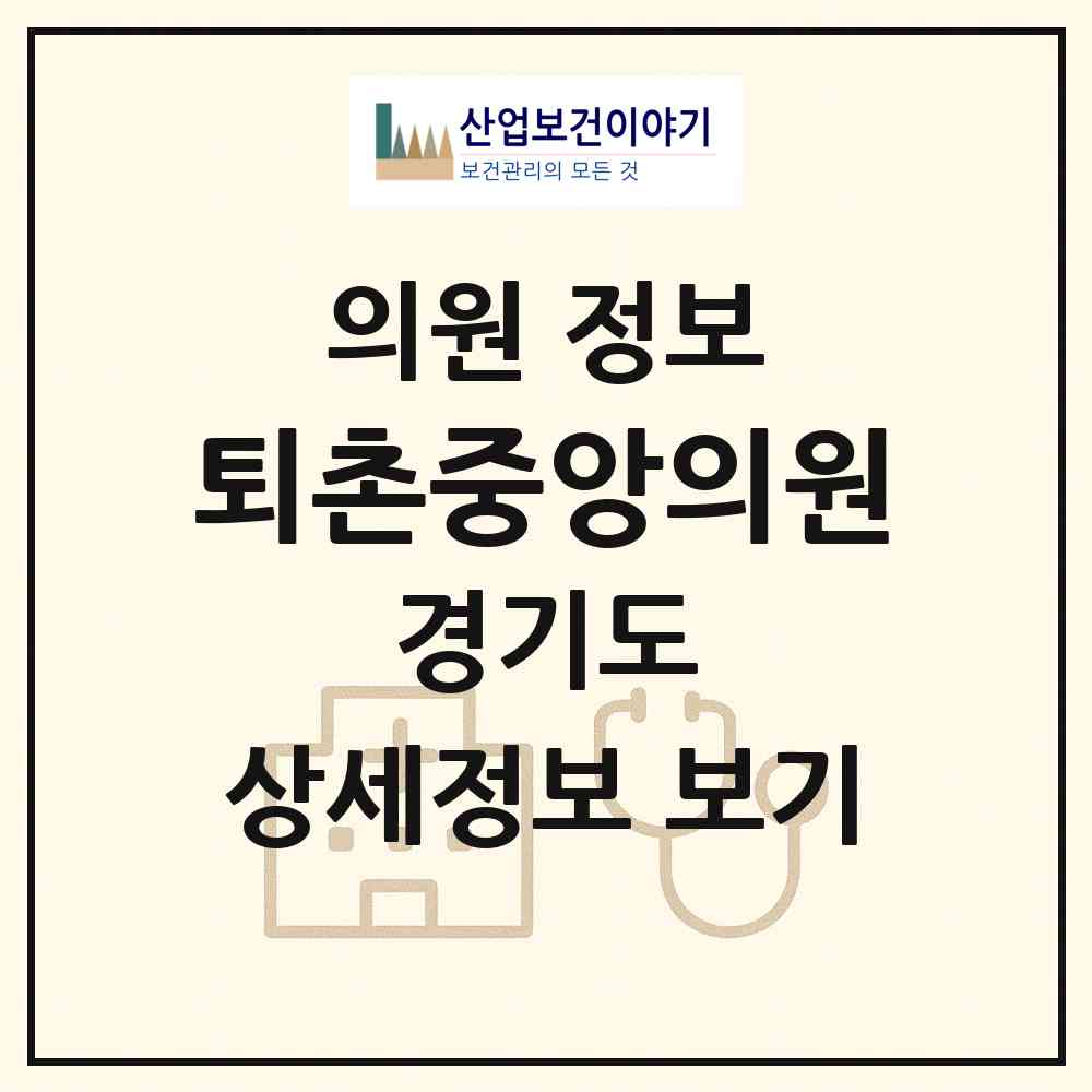 2026 퇴촌중앙의원 (광주시 퇴촌면)|의원|요양기관 정보