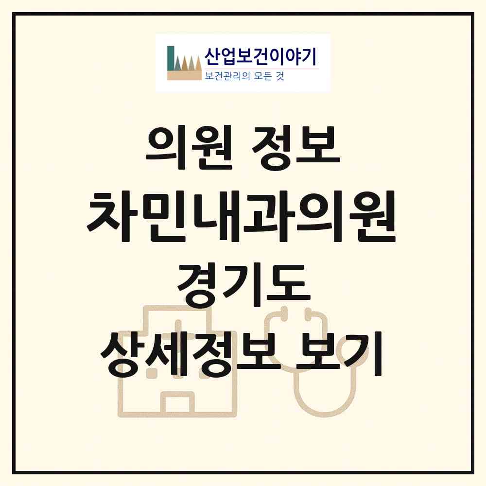 2026 차민내과의원 (수원시 화서2동)|의원|요양기관 정보